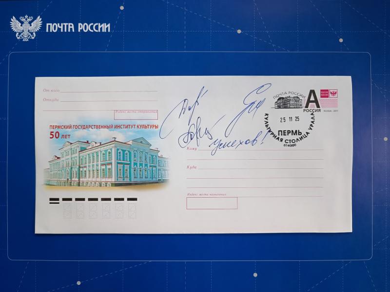 Полвека творчества: Почта России провела спецгашение к юбилею института культуры