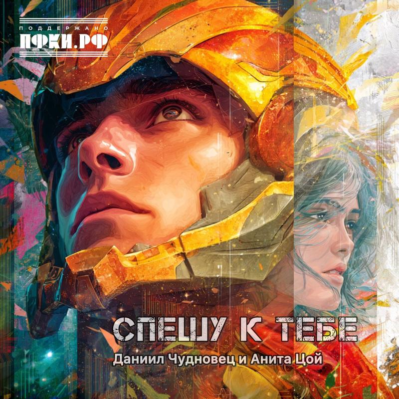 Анита Цой и Даниил Чудновец: «Спешу к тебе»