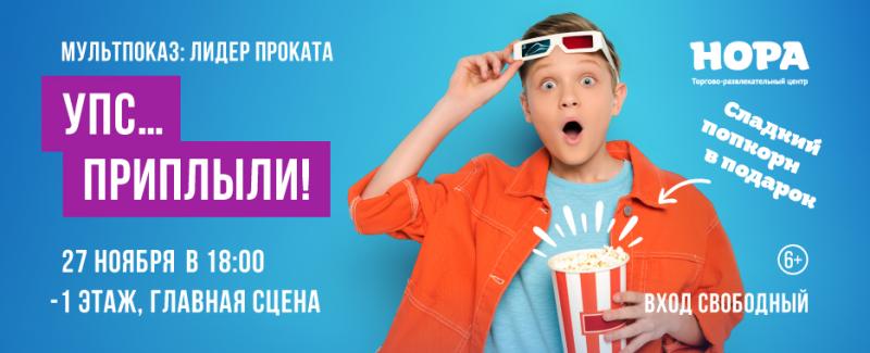 Семейный мультпоказ в ТРЦ «Нора»: «Упс… Приплыли!»