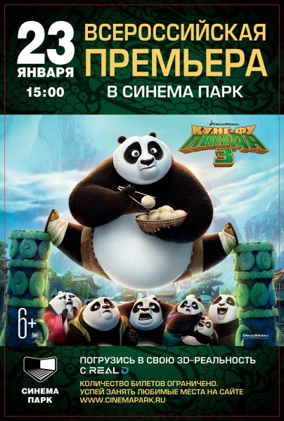 Двадцатый Век Фокс СНГ, RealD и СИНЕМА ПАРК проводят Всероссийскую премьеру мультфильма «Кунг-Фу Панда 3»