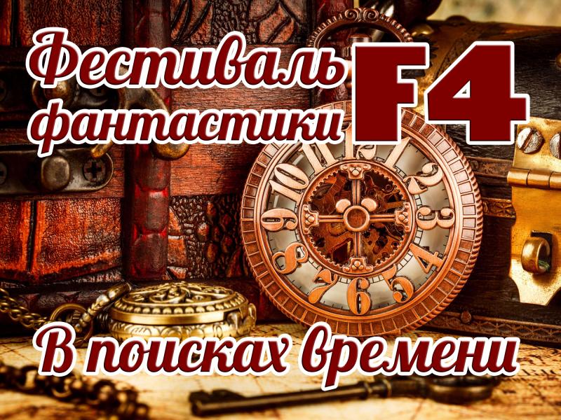 Фестиваль фантастики F4 «В поисках времени»