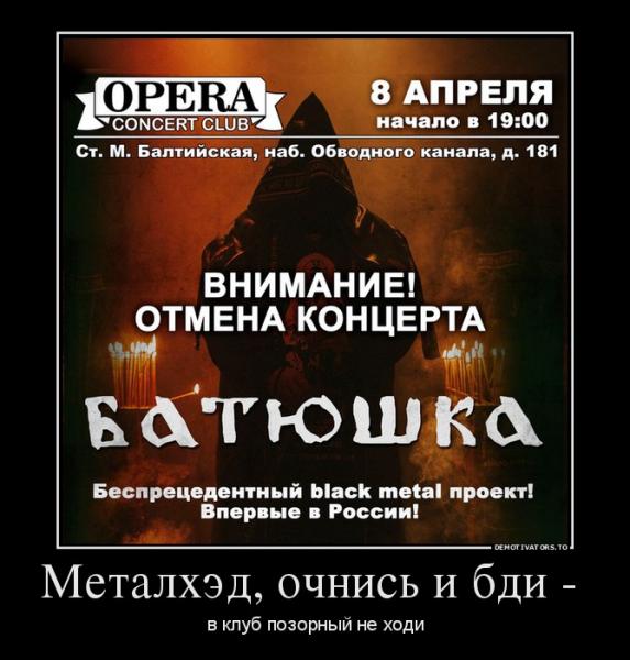 Слив концерта группы Batushka: директор клуба Opera хуже любого опера!