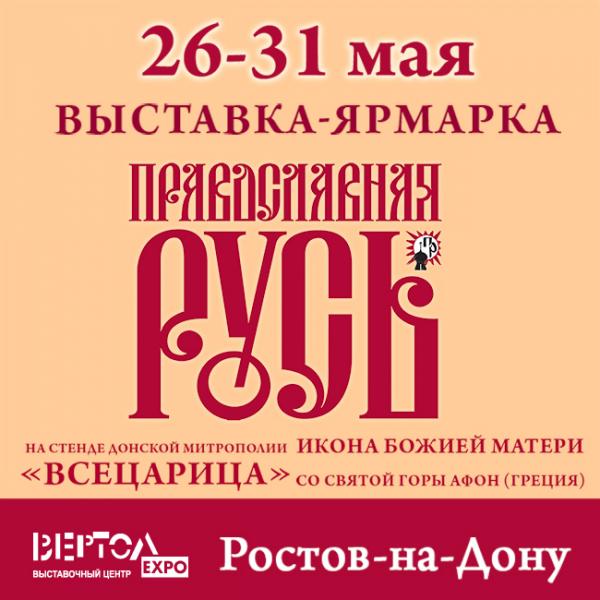 С 26 по 31 мая в КВЦ «ВертолЭкспо» пройдет выставка «Православная Русь».