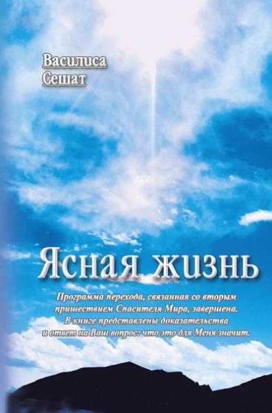 Книга Василисы Сешат «Ясная жизнь» информирует общество о ожидаемых и произошедших переменах планетарного значения