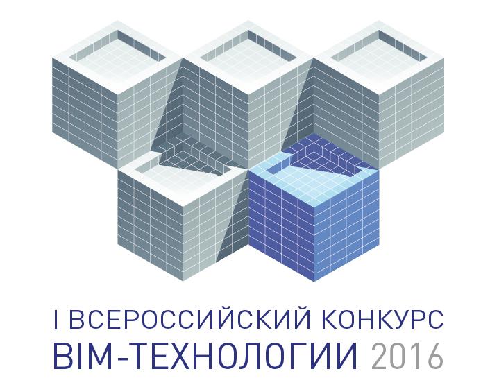 Первый Всероссийский конкурс BIM