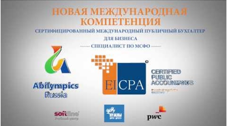 Новая компетенция «Специалист по международным стандартам финансовой отчетности «МСФО» на Национальном Чемпионате профессионального мастерства Абилимпикс-Россия 2016 для людей с инвалидностью