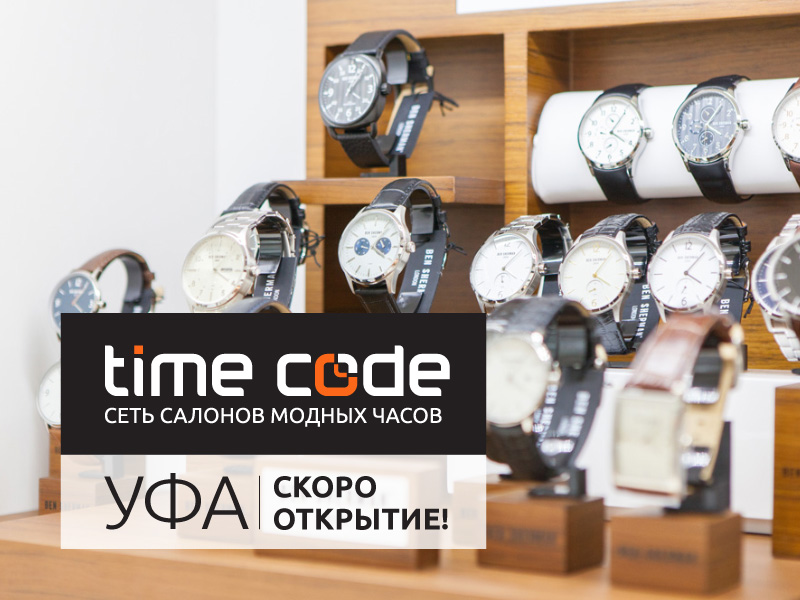 Time Code откроет свой первый магазин в Уфе!