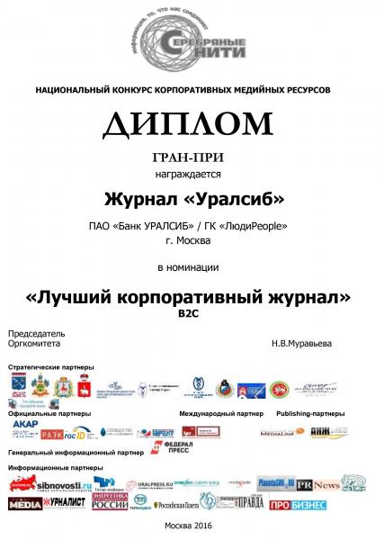 Журнал Банка УРАЛСИБ стал победителем в отраслевом конкурсе корпоративных медийных ресурсов «Серебряные нити 2016»