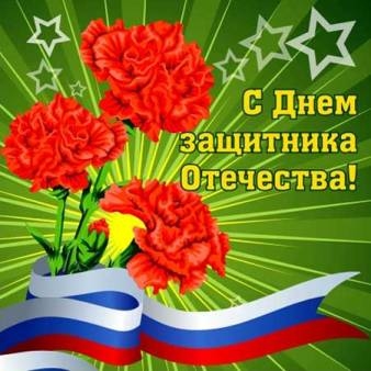 Поздравление Отделения ПФР по Тамбовской области с Днем защитника Отечества