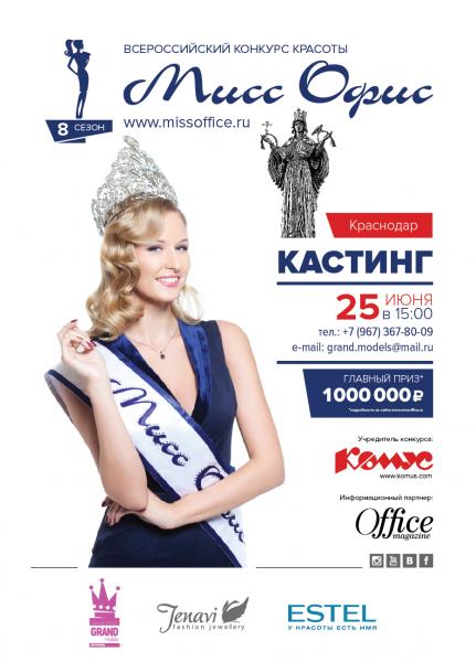 В Краснодаре в конце июня 2017 состоится кастинг на Всероссийский Конкурс красоты «Мисс Офис-2017»