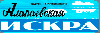 Алапаевская Искра
