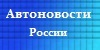 Автоновости России