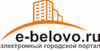 «e-belovo.ru» (Белово, Кемеровская область)