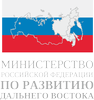 Министерство РФ по развитию Дальнего Востока