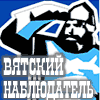 Вятский наблюдатель
